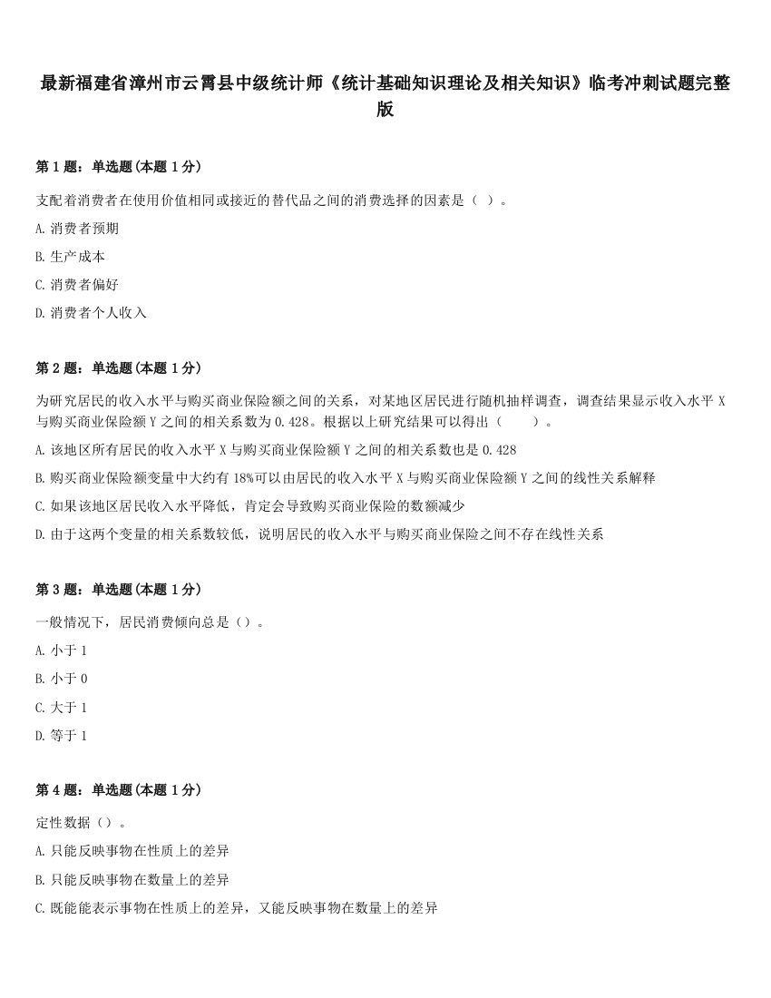 最新福建省漳州市云霄县中级统计师《统计基础知识理论及相关知识》临考冲刺试题完整版