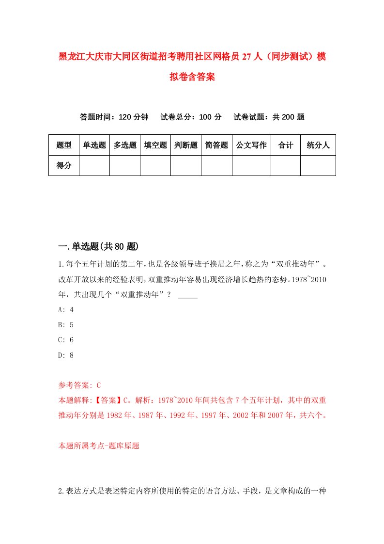 黑龙江大庆市大同区街道招考聘用社区网格员27人同步测试模拟卷含答案0