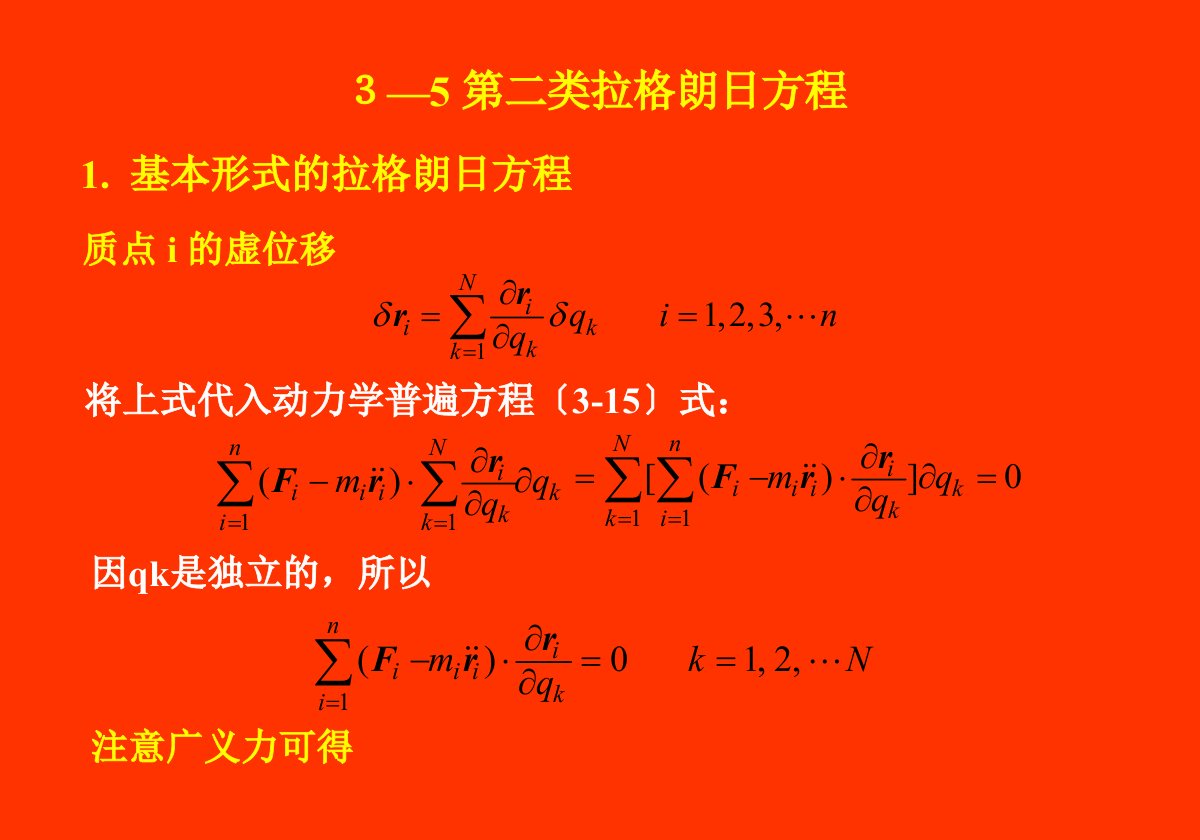 06分析力学基础第二类拉格朗日方程ppt课件