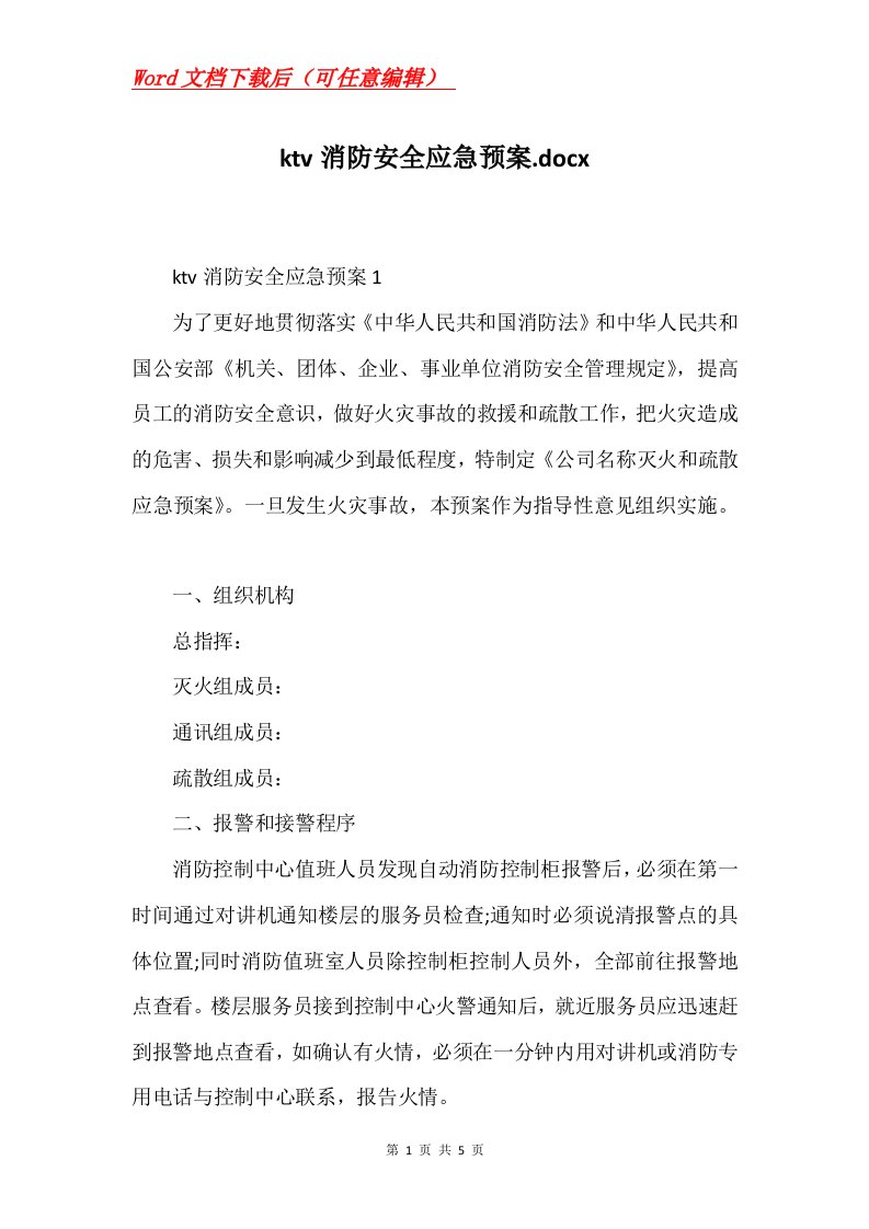 ktv消防安全应急预案.docx