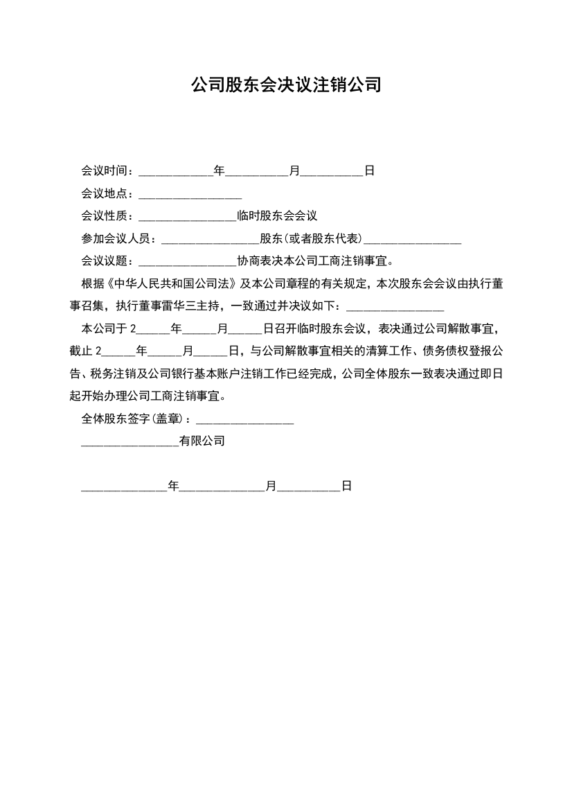 公司股东会决议注销公司