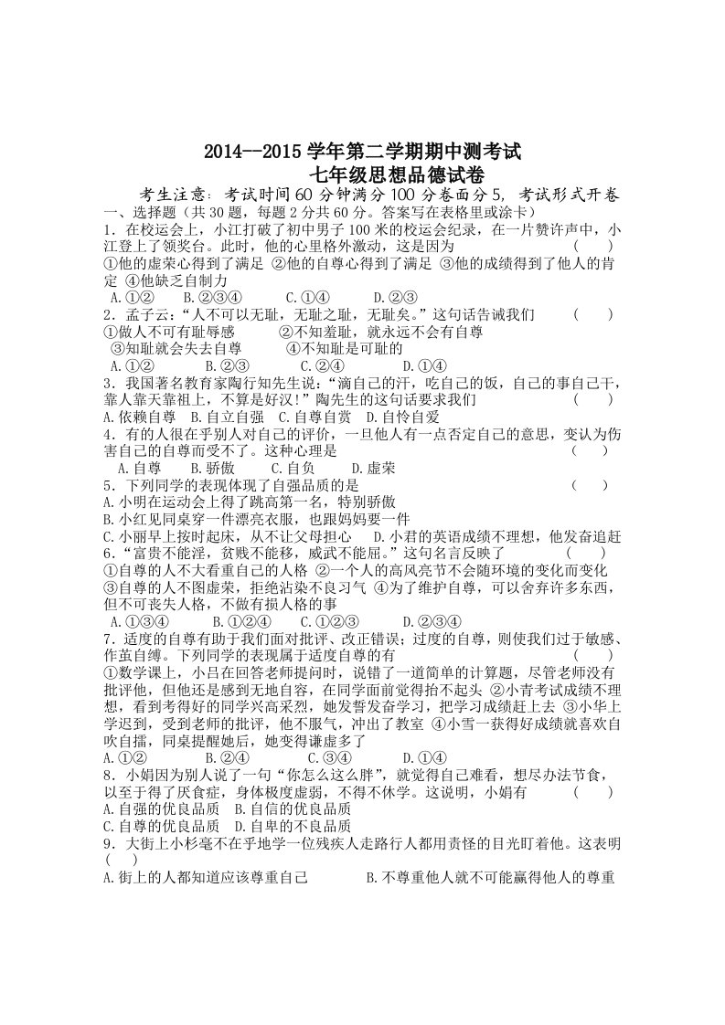 人教版七年级下册思想品德期中测试题及参考答案