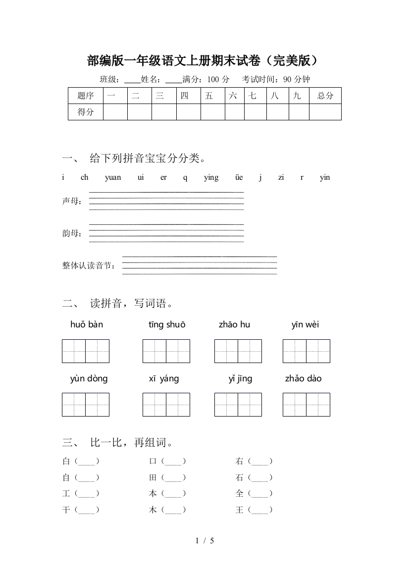 部编版一年级语文上册期末试卷(完美版)