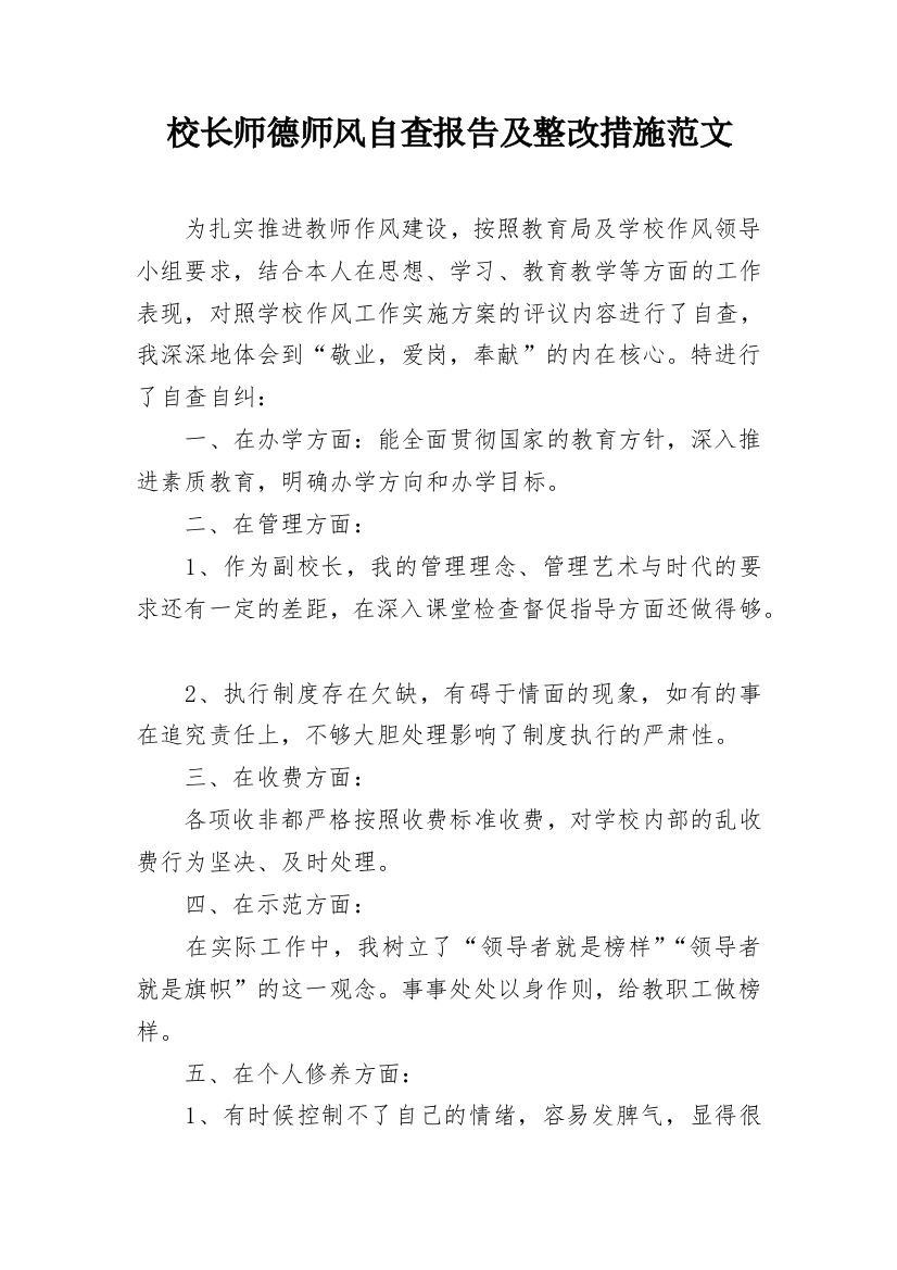 校长师德师风自查报告及整改措施范文