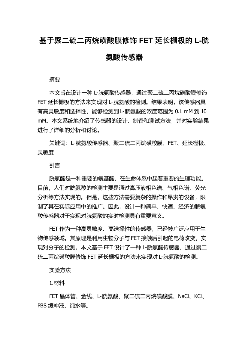 基于聚二硫二丙烷磺酸膜修饰FET延长栅极的L-胱氨酸传感器