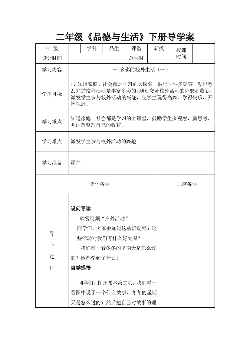 2018春冀教版品德与生活二年级下册全册导学案