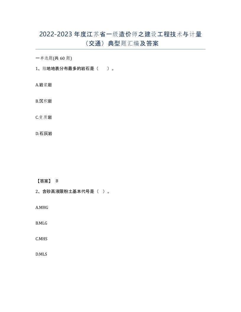 2022-2023年度江苏省一级造价师之建设工程技术与计量交通典型题汇编及答案