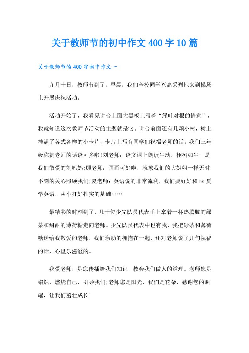 关于教师节的初中作文400字10篇