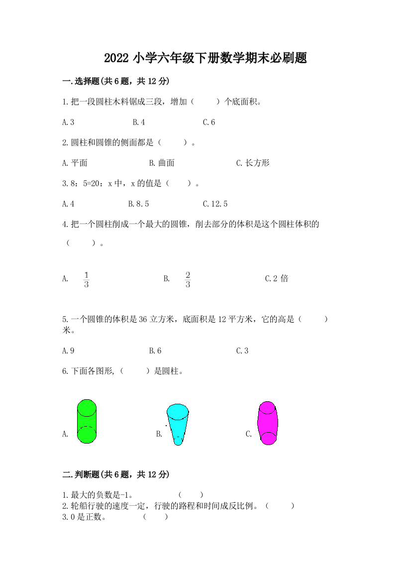 2022小学六年级下册数学期末必刷题及完整答案(名校卷)