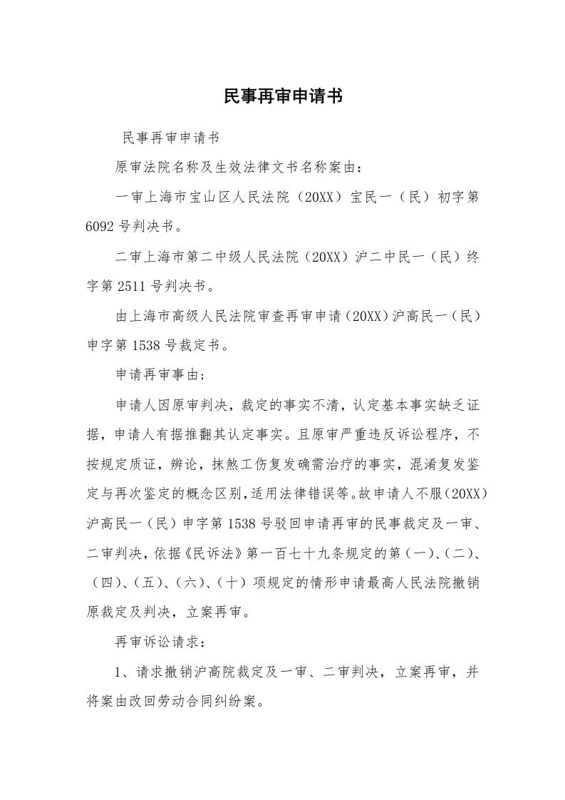 公文写作_法律文书_民事再审申请书