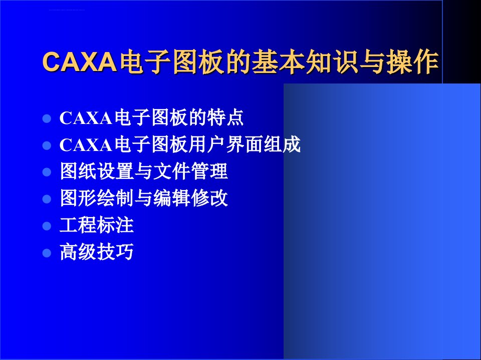 CAXA电子图板的基本知识与操作一ppt课件