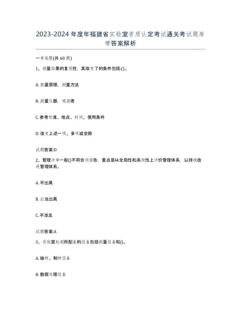 20232024年度年福建省实验室资质认定考试通关考试题库带答案解析