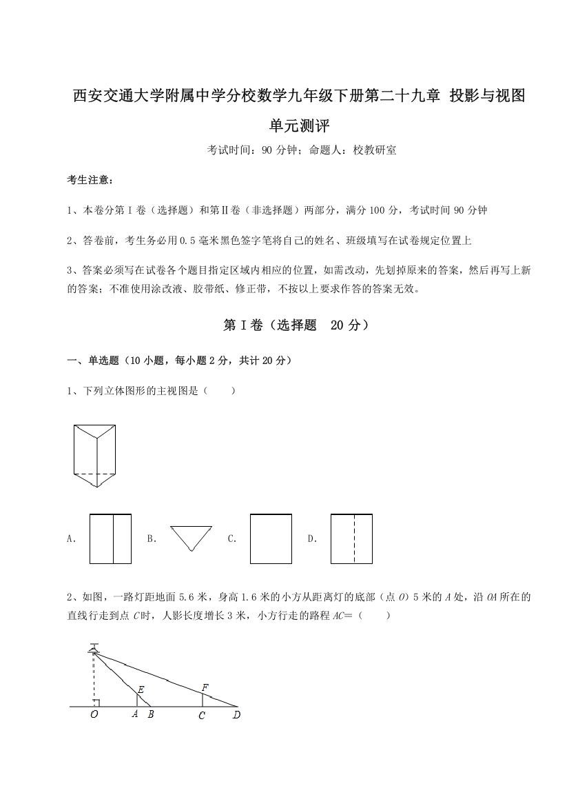 难点解析西安交通大学附属中学分校数学九年级下册第二十九章