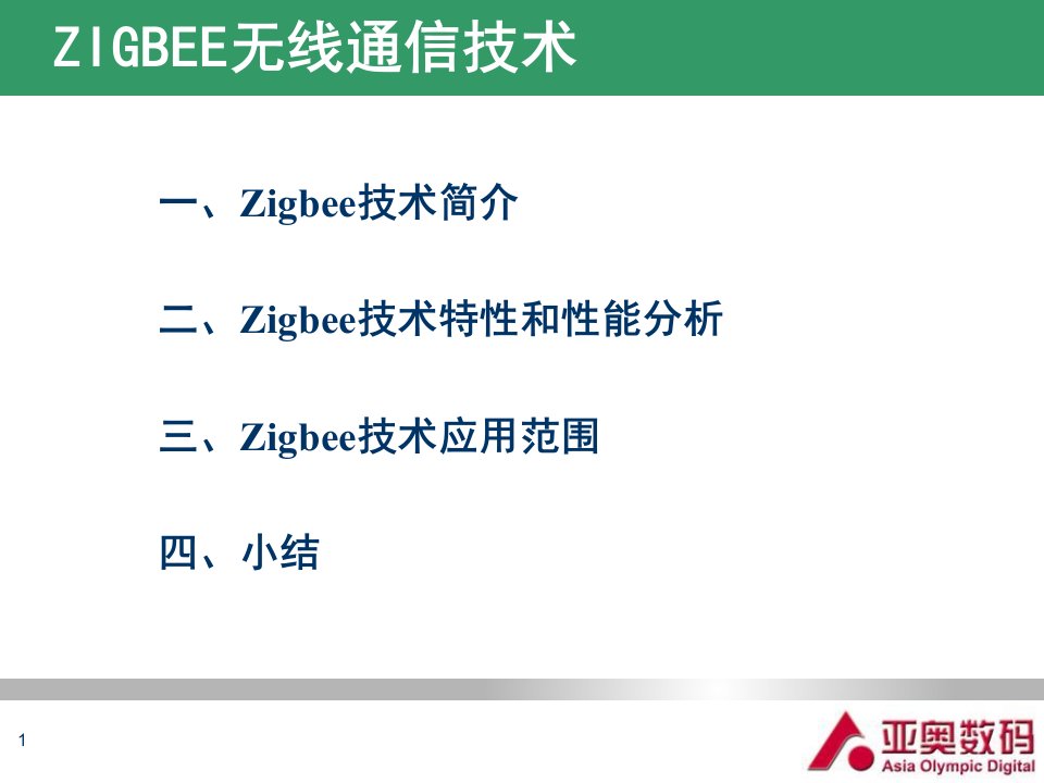 Zigbee无线通信技术