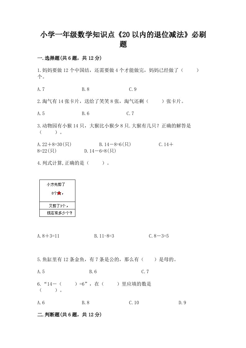 小学一年级数学知识点《20以内的退位减法》必刷题带答案（典型题）