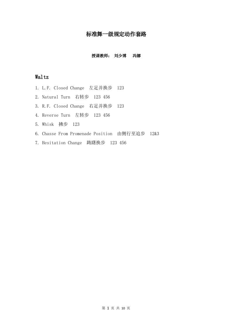 全国大学生体育协会体育舞蹈考级规定组合10页