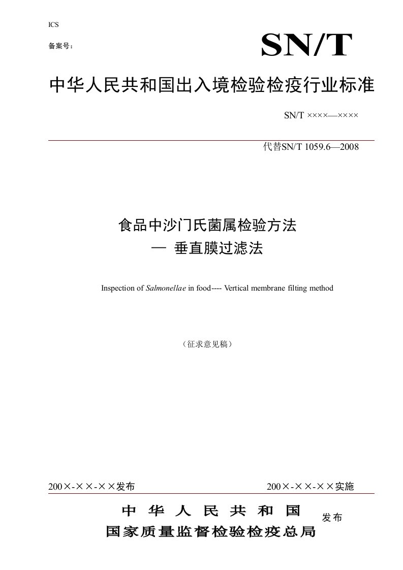 食品中沙门氏菌属检验方法—垂直膜过滤法（征求意见稿）