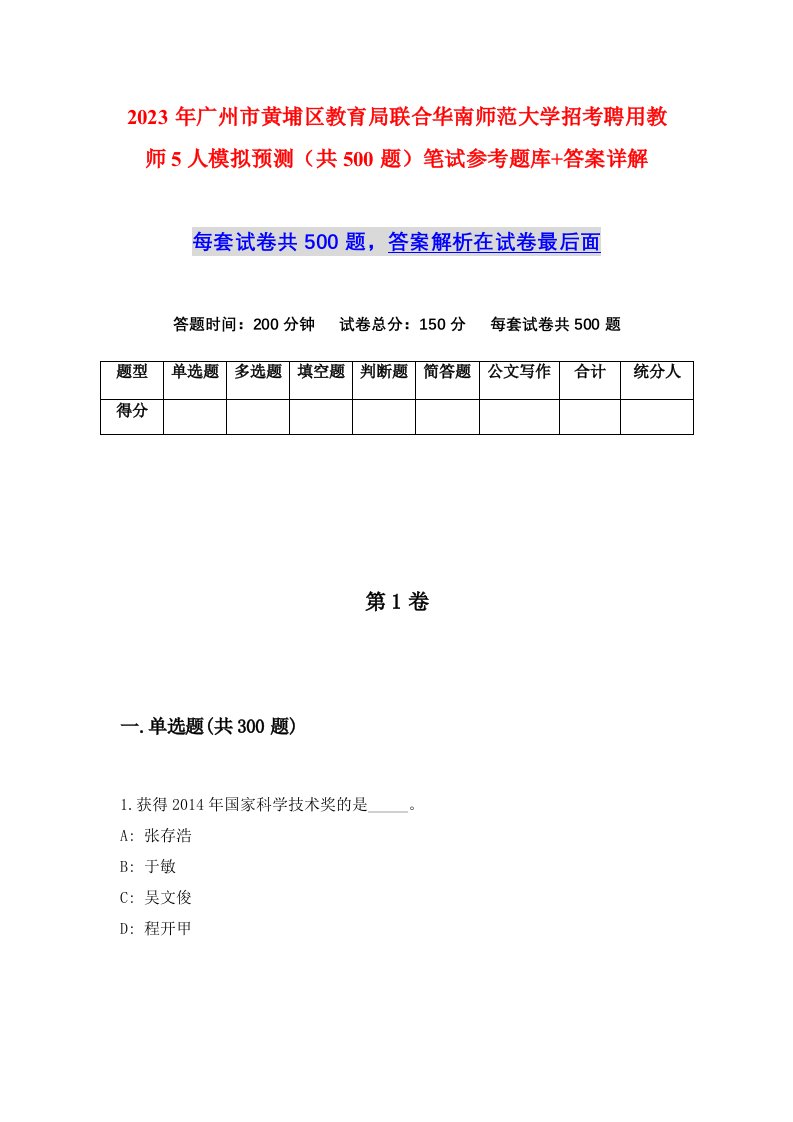 2023年广州市黄埔区教育局联合华南师范大学招考聘用教师5人模拟预测共500题笔试参考题库答案详解