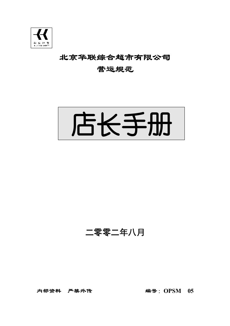 超市营运规范店长手册