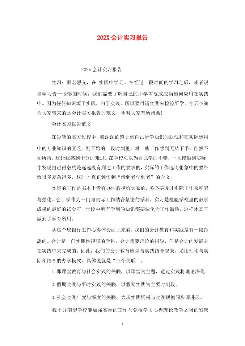 精选202X会计实习报告