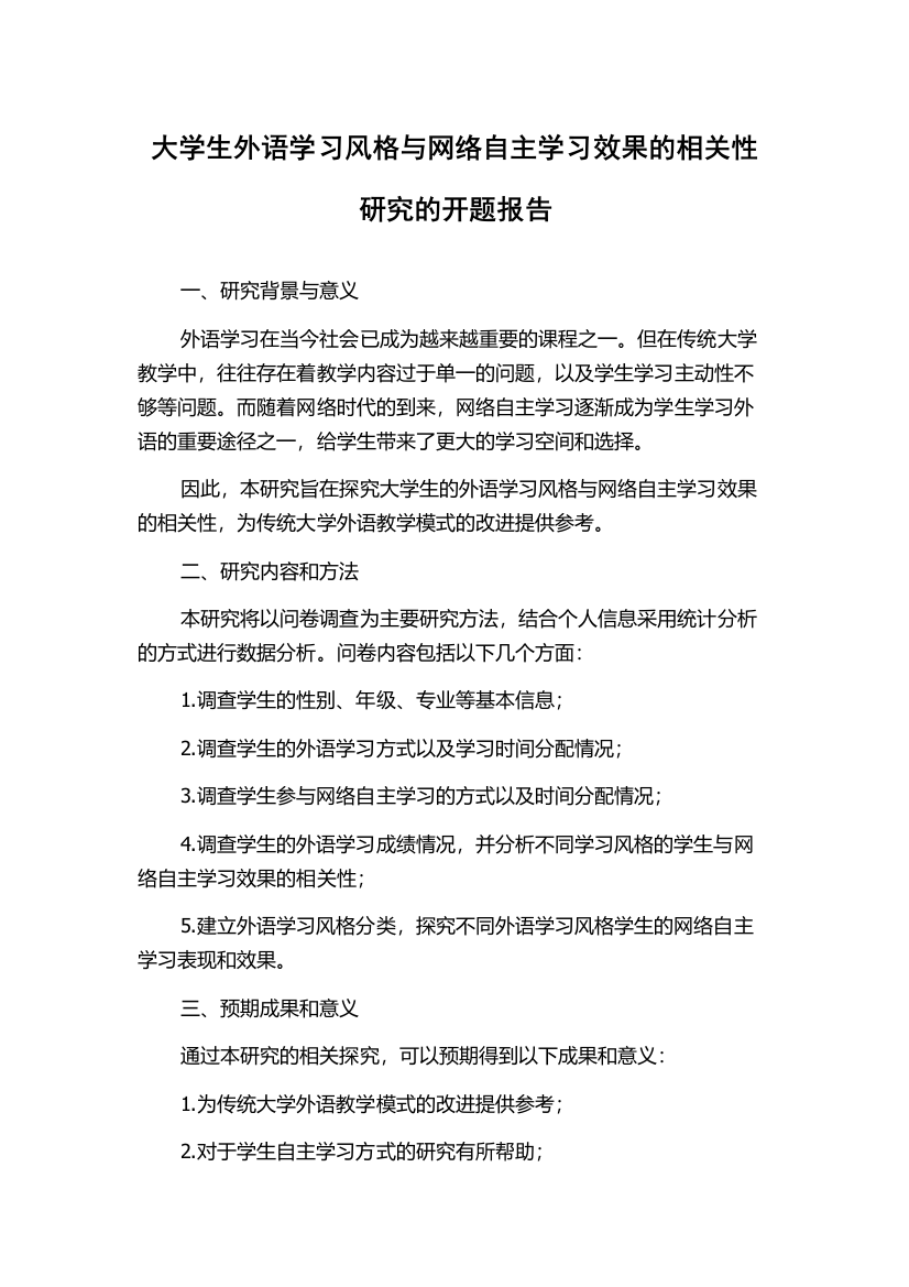 大学生外语学习风格与网络自主学习效果的相关性研究的开题报告