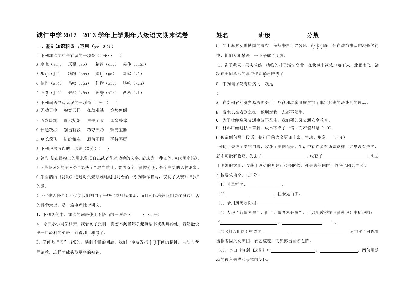 八年级上册语文期末考试