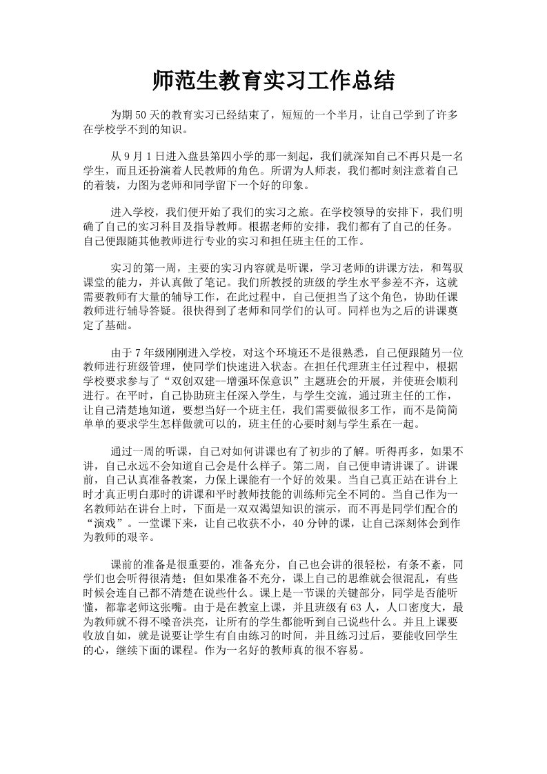 师范生教育实习工作总结