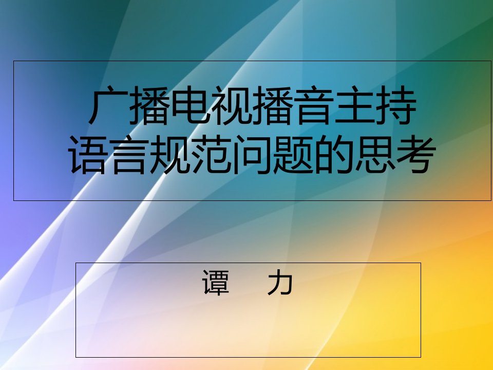 广播电视播音主持语言规范问题的思考