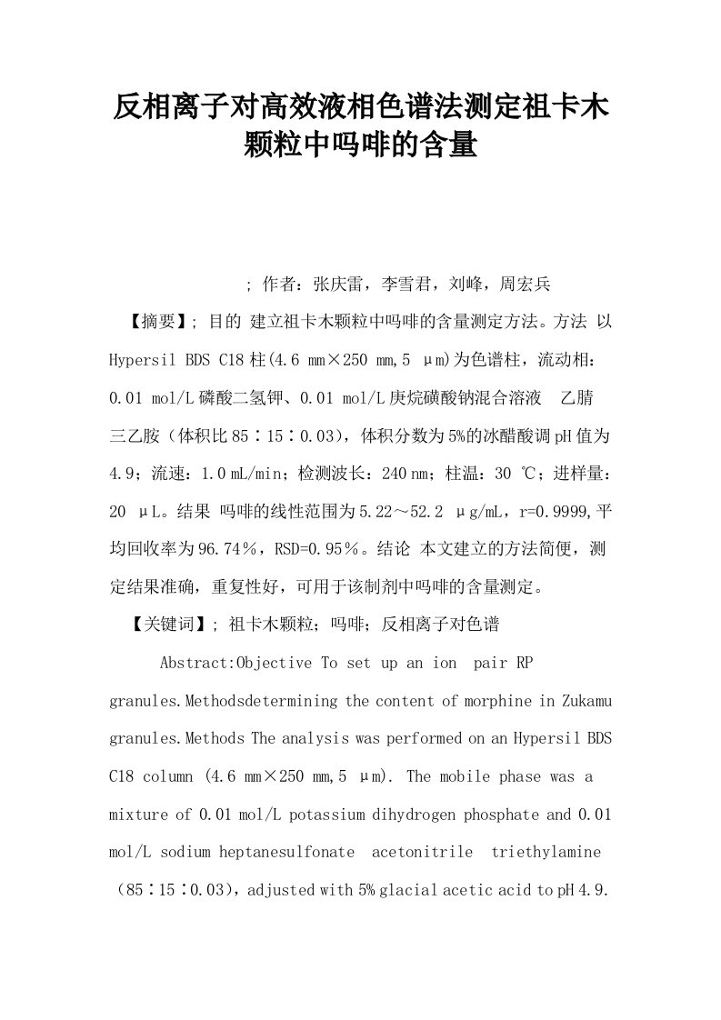 反相离子对高效液相色谱法测定祖卡木颗粒中吗啡的含量