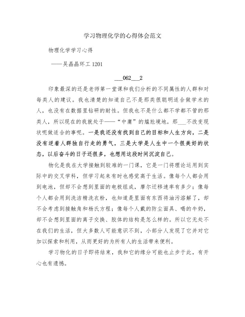 学习物理化学的心得体会范文