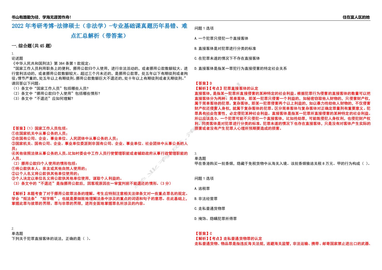 2022年考研考博-法律硕士（非法学）-专业基础课真题历年易错、难点汇总解析（带答案）试题号1