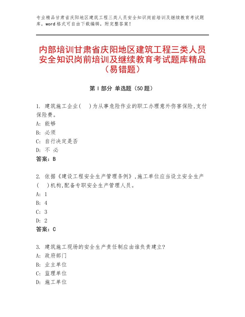 内部培训甘肃省庆阳地区建筑工程三类人员安全知识岗前培训及继续教育考试题库精品（易错题）