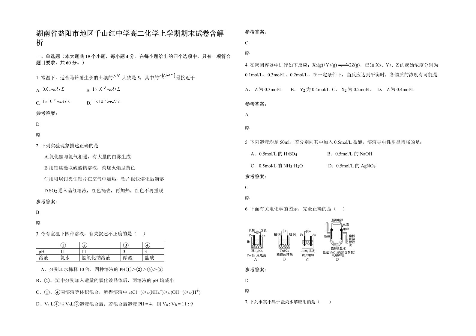 湖南省益阳市地区千山红中学高二化学上学期期末试卷含解析