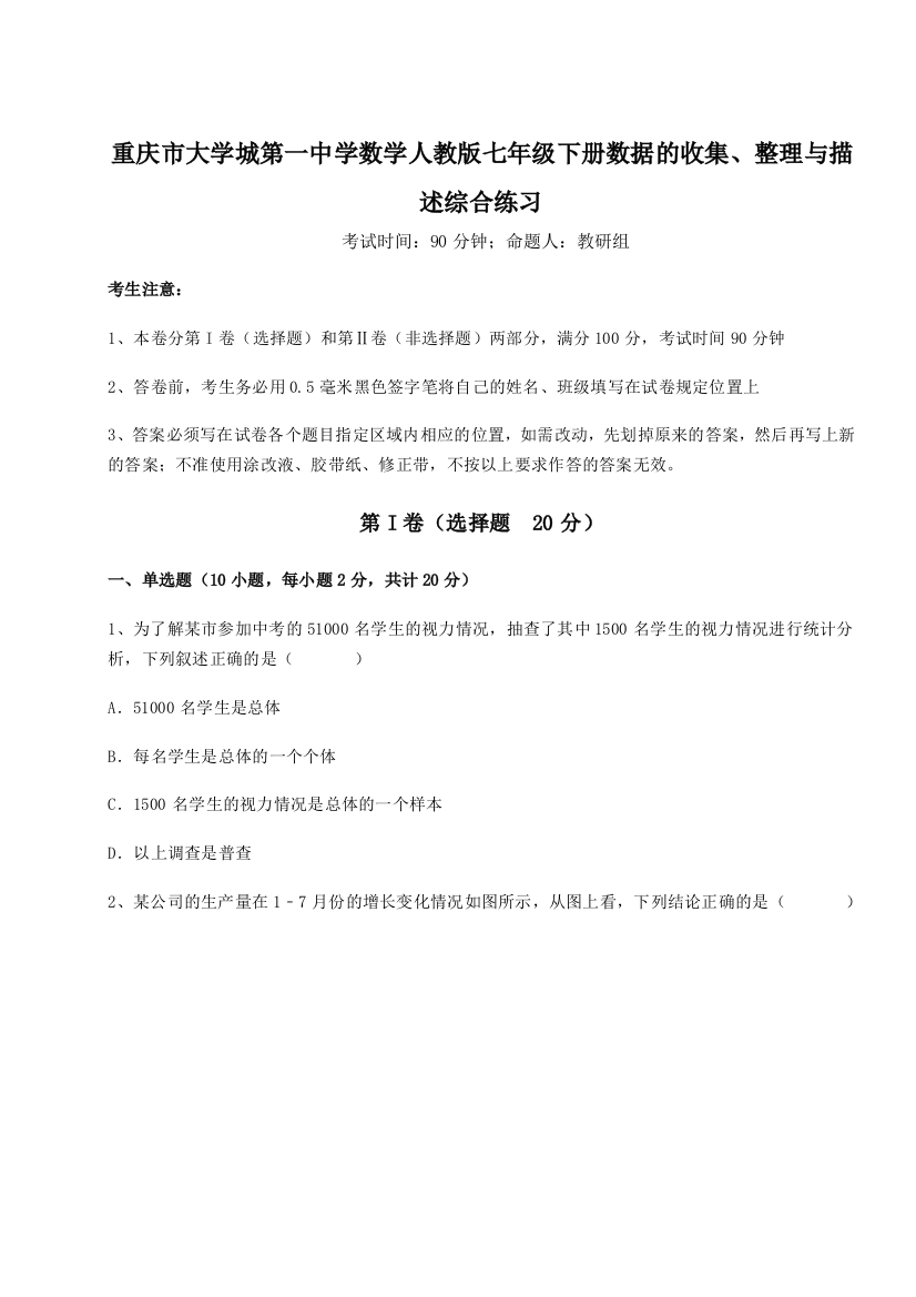 重难点解析重庆市大学城第一中学数学人教版七年级下册数据的收集、整理与描述综合练习试题（详解版）