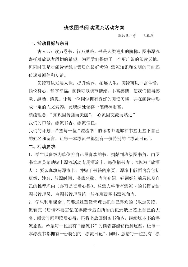 班级图书阅读漂流活动方案