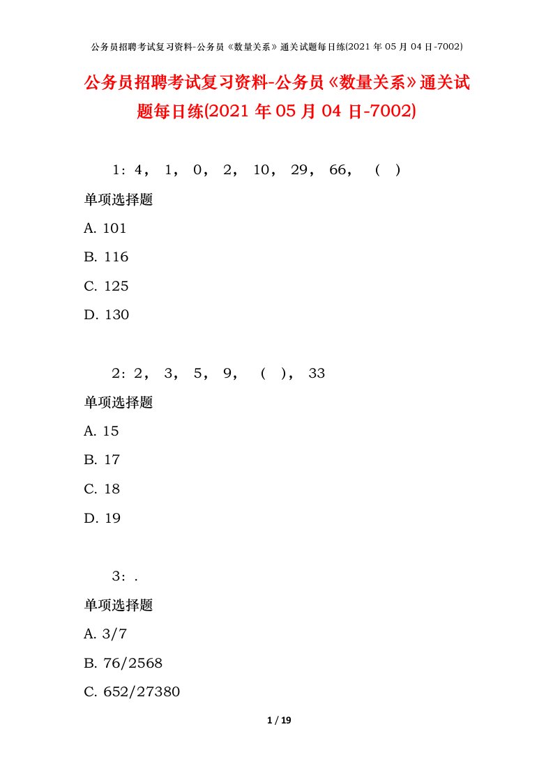 公务员招聘考试复习资料-公务员数量关系通关试题每日练2021年05月04日-7002