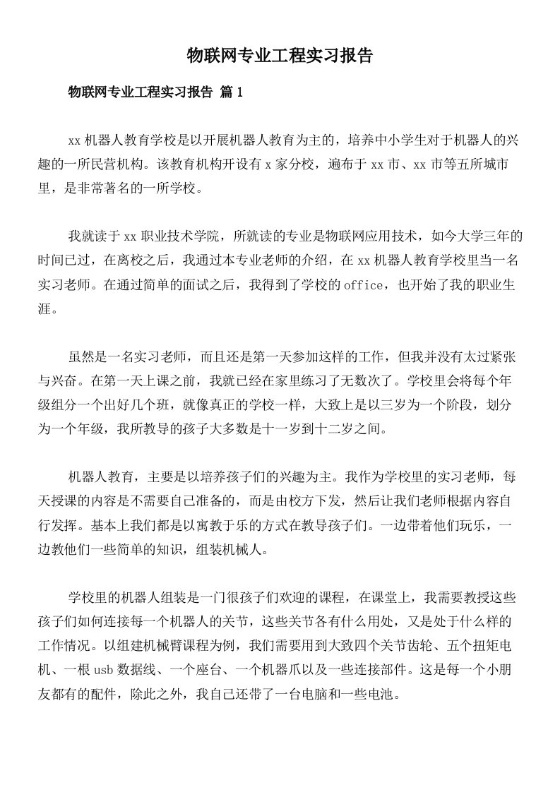 物联网专业工程实习报告