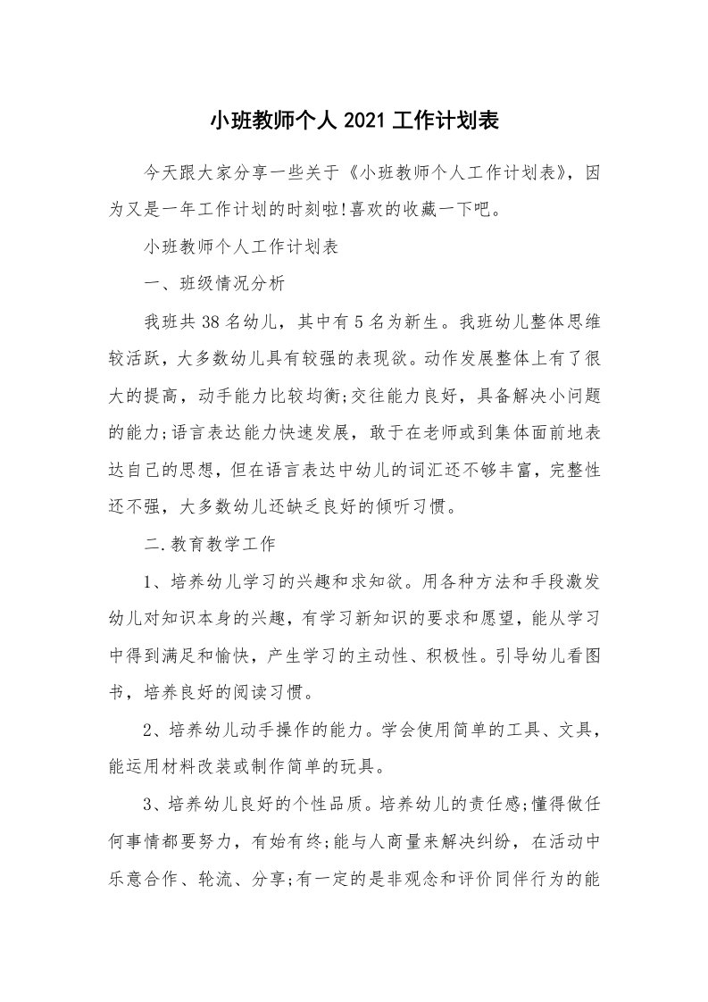 小班教师个人2021工作计划表