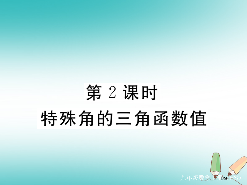 九年级数学上册第24章解直角三角形24.3锐角三角函数24.3.1锐角三角函数第二课时特殊角的锐角三