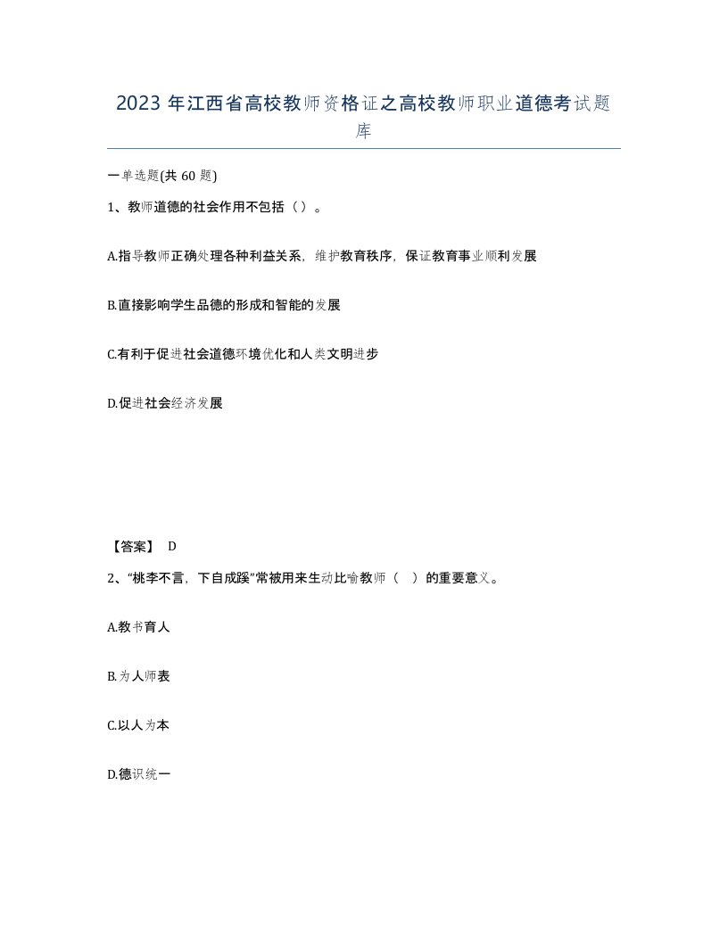 2023年江西省高校教师资格证之高校教师职业道德考试题库