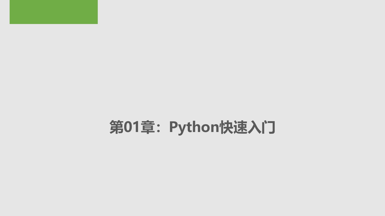 第01章Python快速入门教学课件