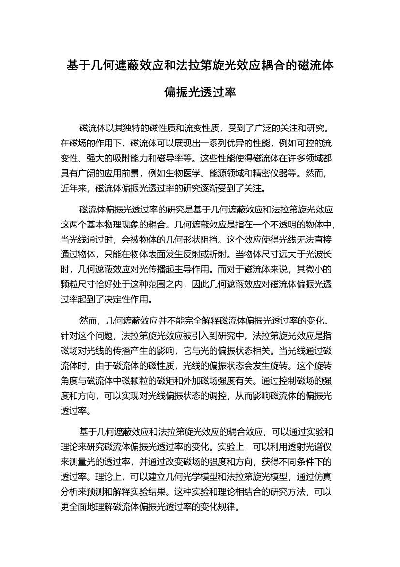 基于几何遮蔽效应和法拉第旋光效应耦合的磁流体偏振光透过率