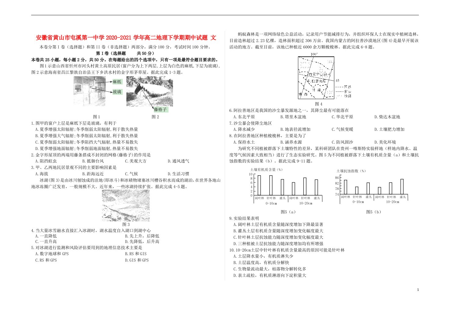 安徽省黄山市屯溪第一中学2020_2021学年高二地理下学期期中试题文