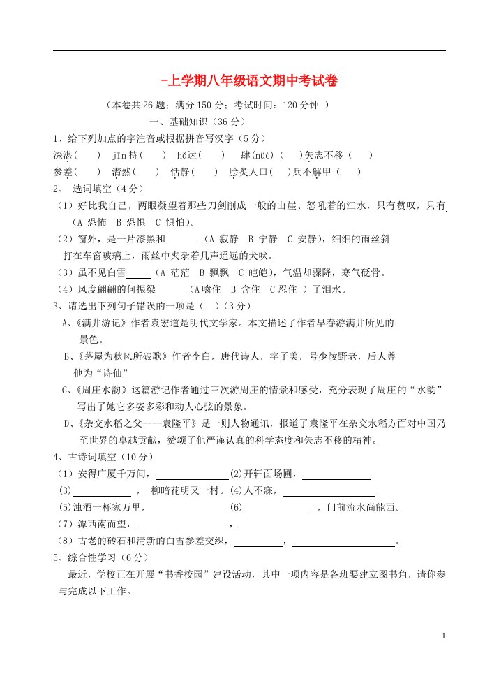 福建省惠安县八级语文上学期期中试题（无答案）