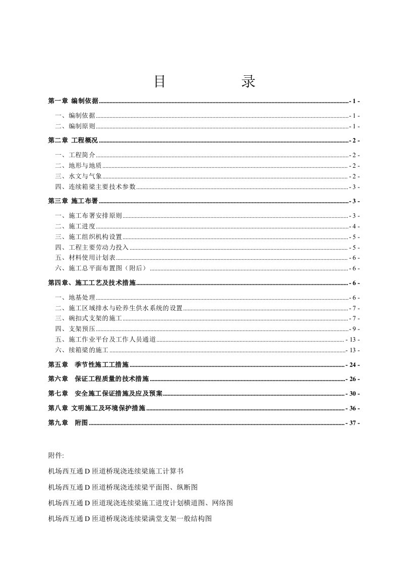 最新版机场西互通现浇梁施工方案201011新