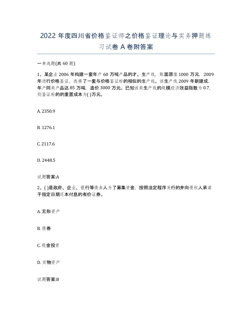 2022年度四川省价格鉴证师之价格鉴证理论与实务押题练习试卷A卷附答案