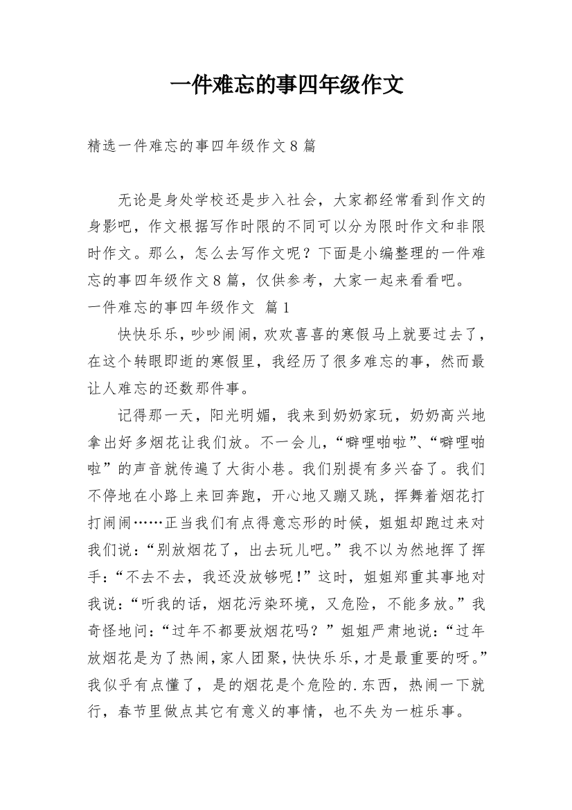 一件难忘的事四年级作文_25