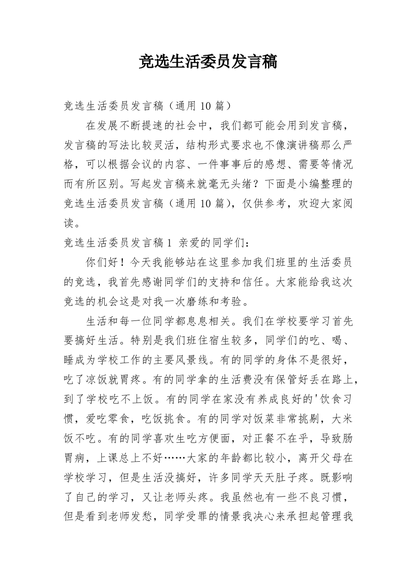 竞选生活委员发言稿_10