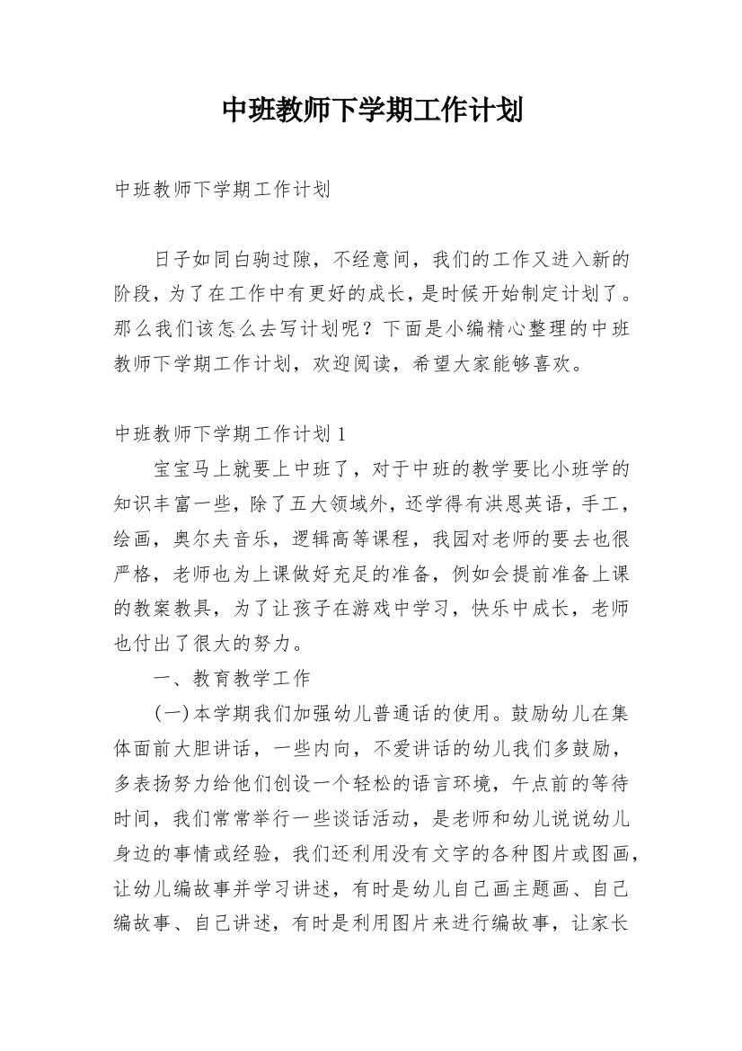 中班教师下学期工作计划_1