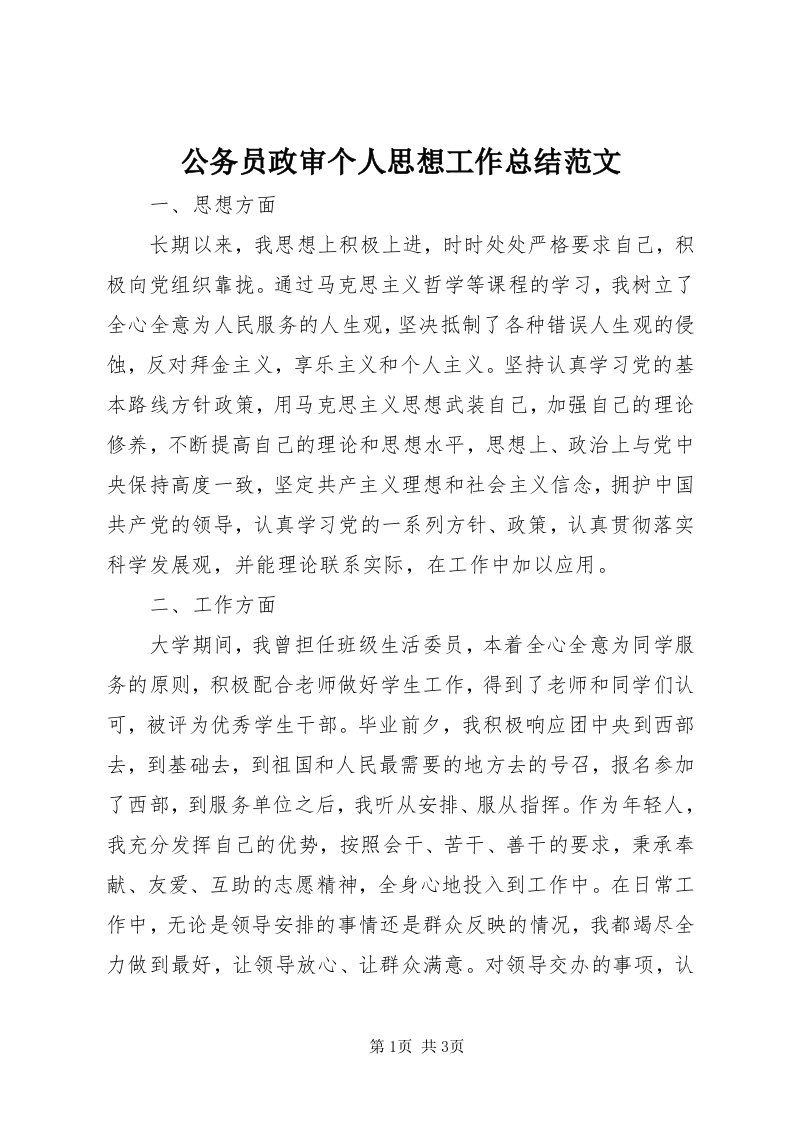 公务员政审个人思想工作总结范文